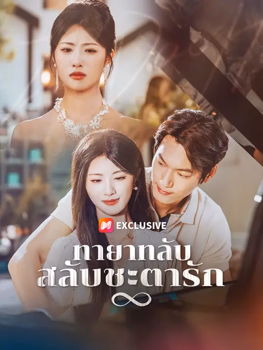 ทายาทลับ สลับชะตารัก