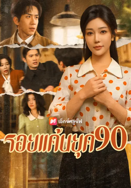 รอยแค้นยุค 90