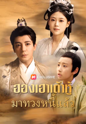 ฮองเฮาเต้าหู้มาทวงหนี้แล้ว