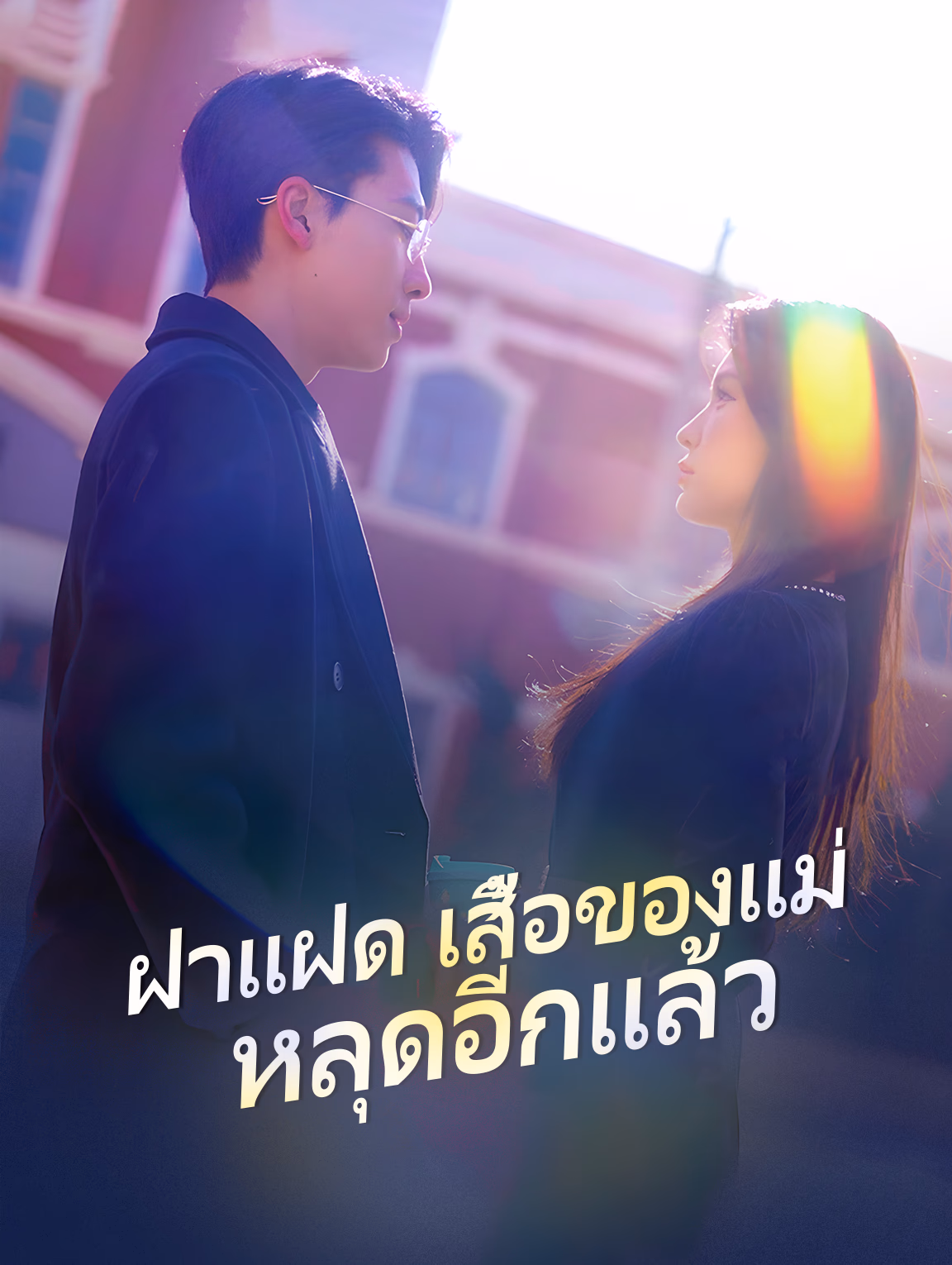 ฝาแฝดเสื้อของแม่หลุดอีกแล้ว
