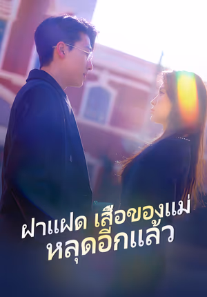 ฝาแฝดเสื้อของแม่หลุดอีกแล้ว
