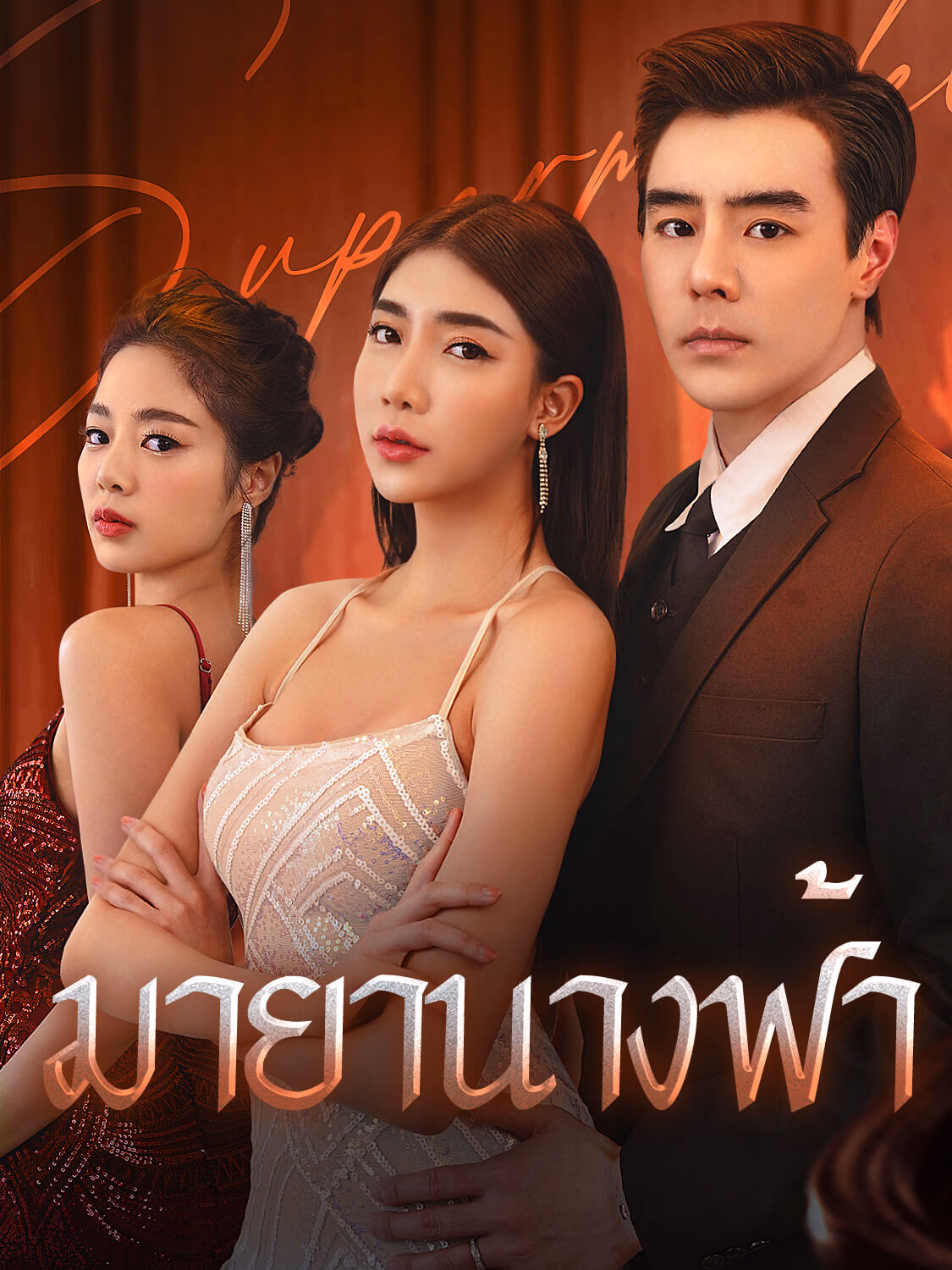 มายานางฟ้า