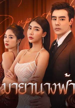 มายานางฟ้า