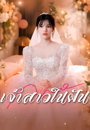 เจ้าสาวในฝัน
