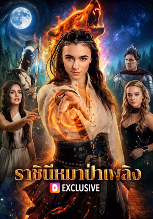 ราชินีหมาป่าเพลิง