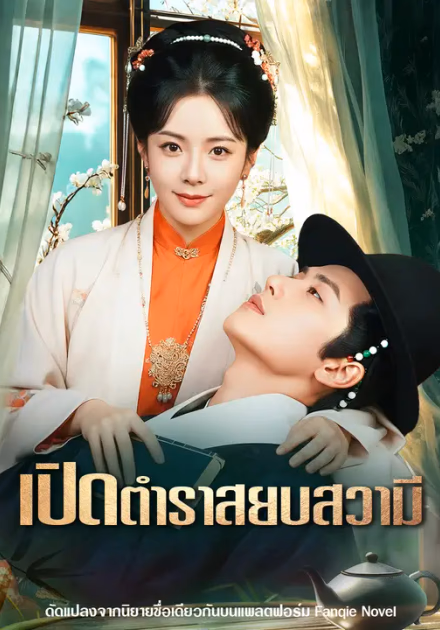 เปิดตำราสยบสวามี