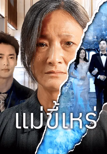 แม่ขี้เหร่