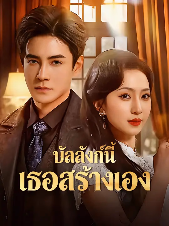 บัลลังก์นี้ เธอสร้างเอง