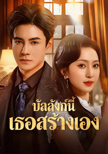 บัลลังก์นี้ เธอสร้างเอง