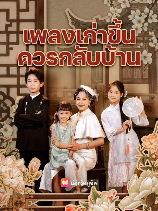 เพลงเก่าขึ้น ควรกลับบ้าน