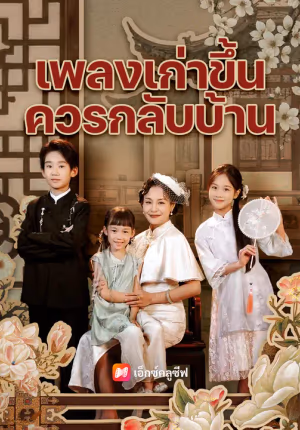 เพลงเก่าขึ้น ควรกลับบ้าน