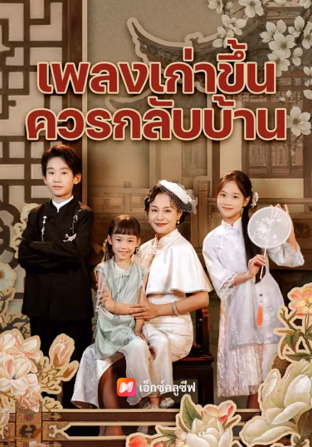 เพลงเก่าขึ้น ควรกลับบ้าน