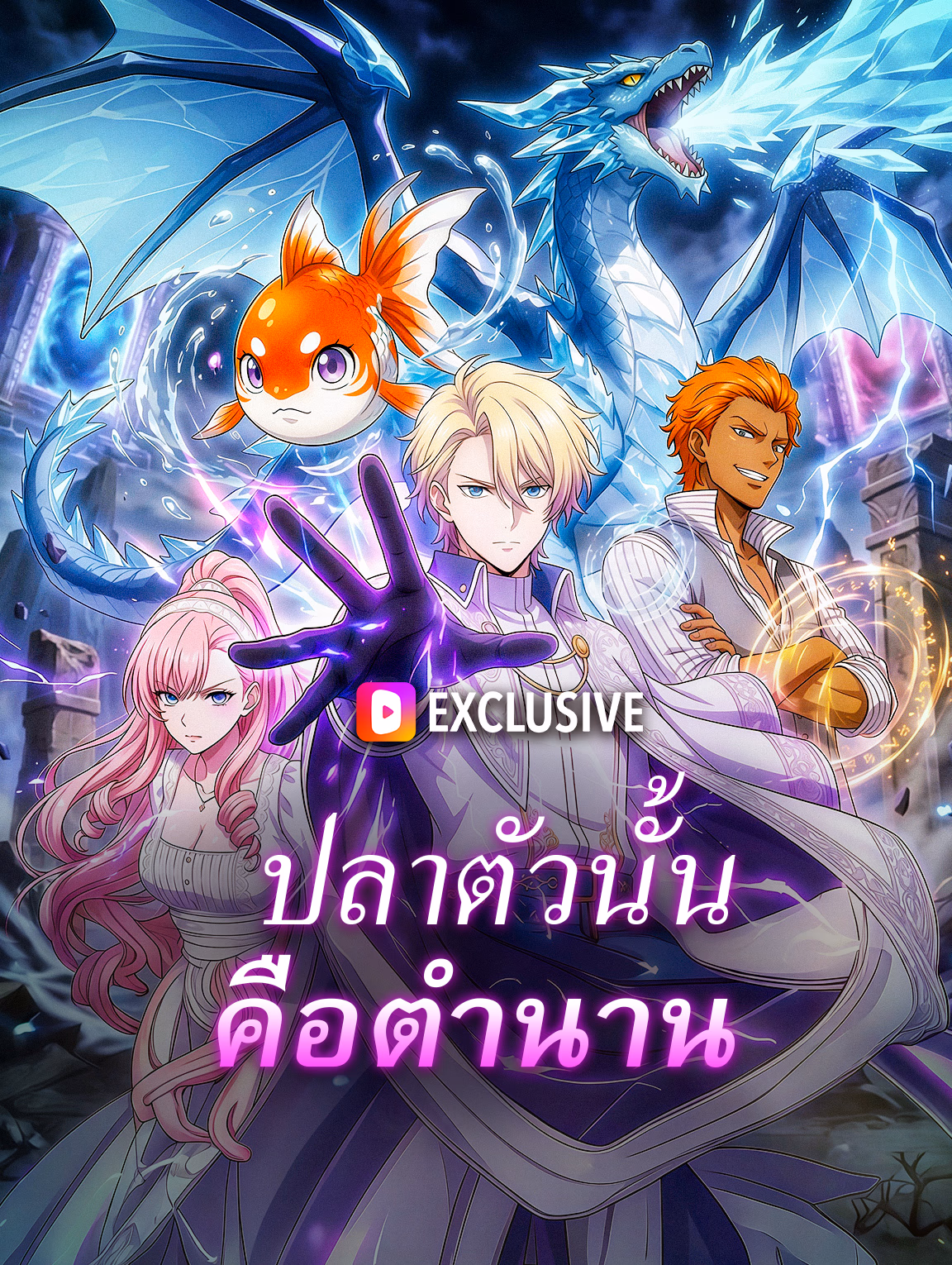 ปลาตัวนั้น คือตำนาน