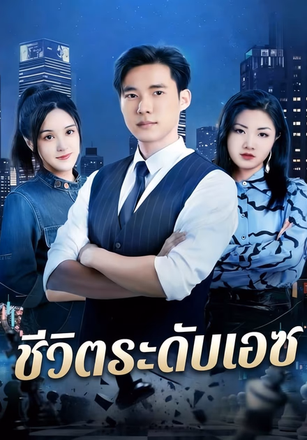 ชีวิตระดับเอซ
