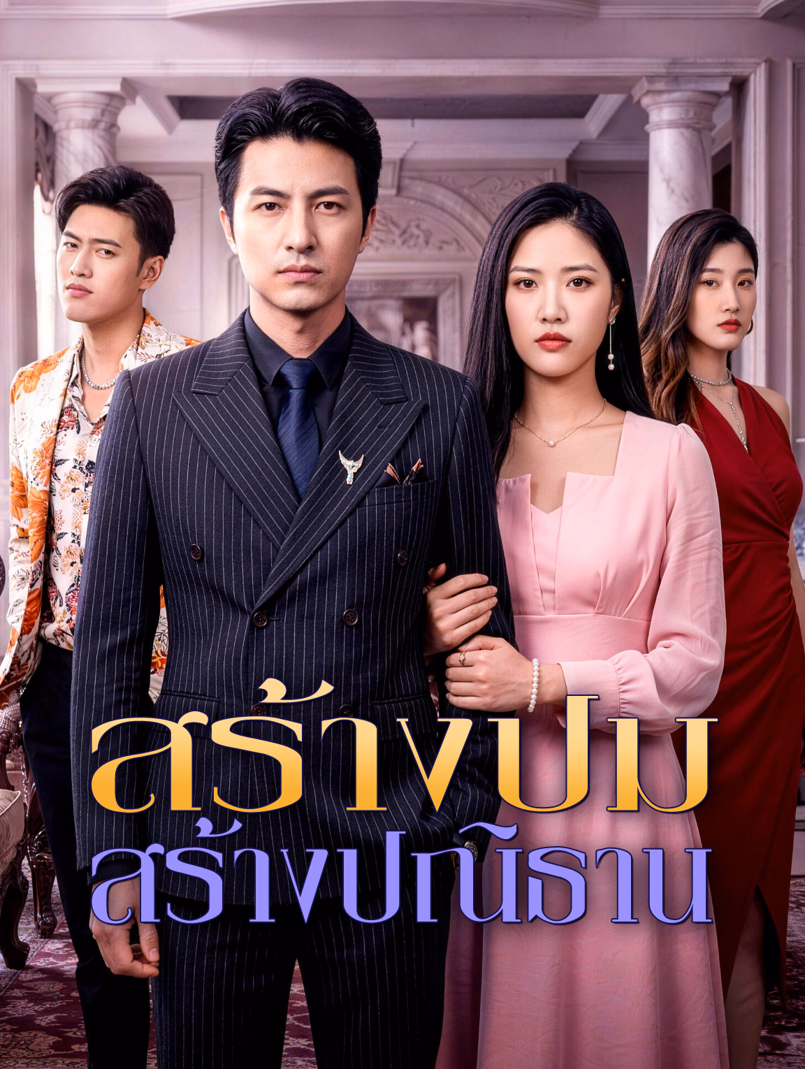 สร้างปม สร้างปณิธาน