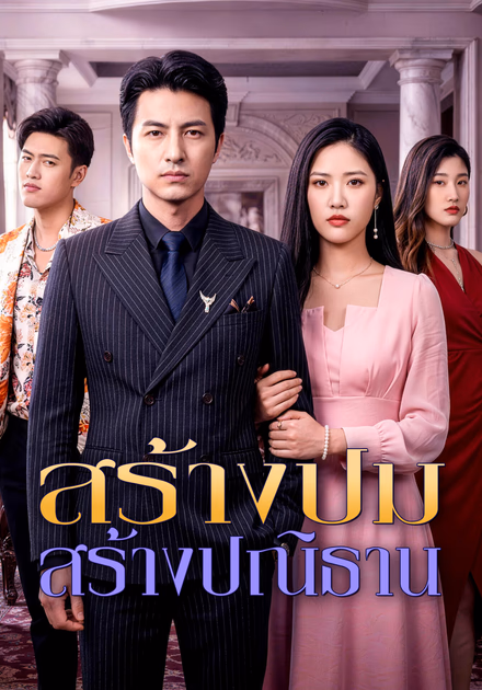 สร้างปม สร้างปณิธาน