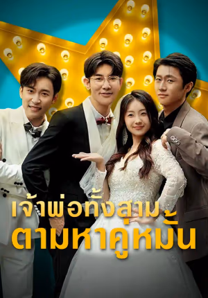 เจ้าพ่อทั้งสามตามหาคู่หมั้น