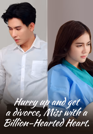 รีบหย่าให้ไว คุณหนูหัวใจพันล้าน