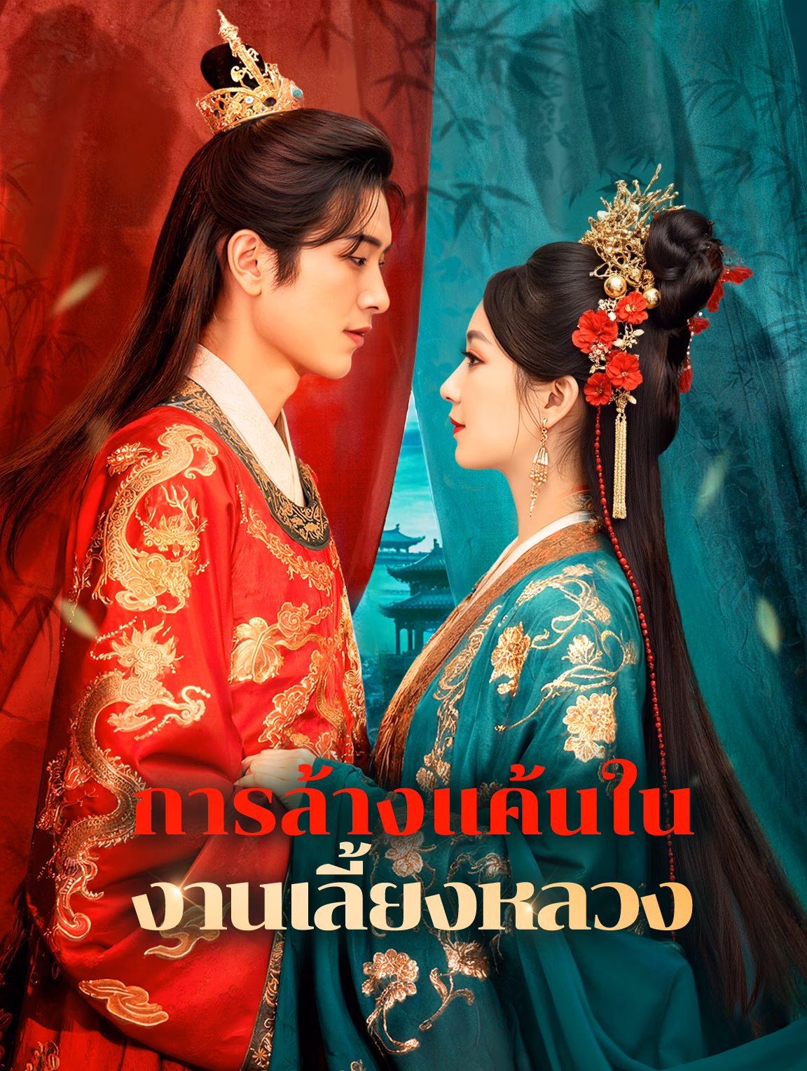 การล้างแค้นในงานเลี้ยงหลวง(พากย์เสียง)