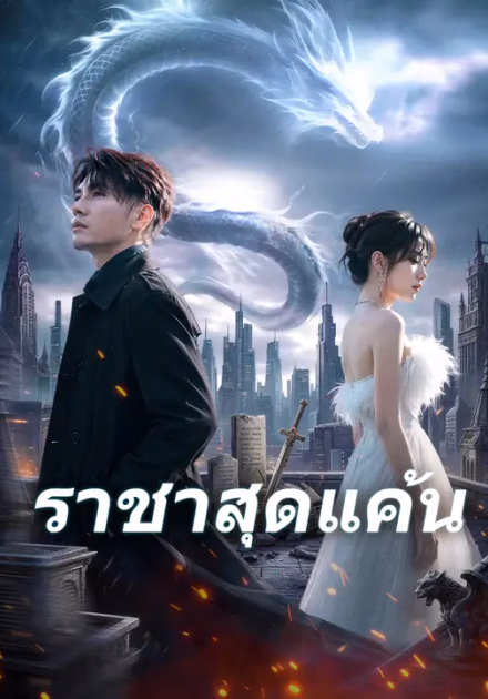 ราชาสุดแค้น