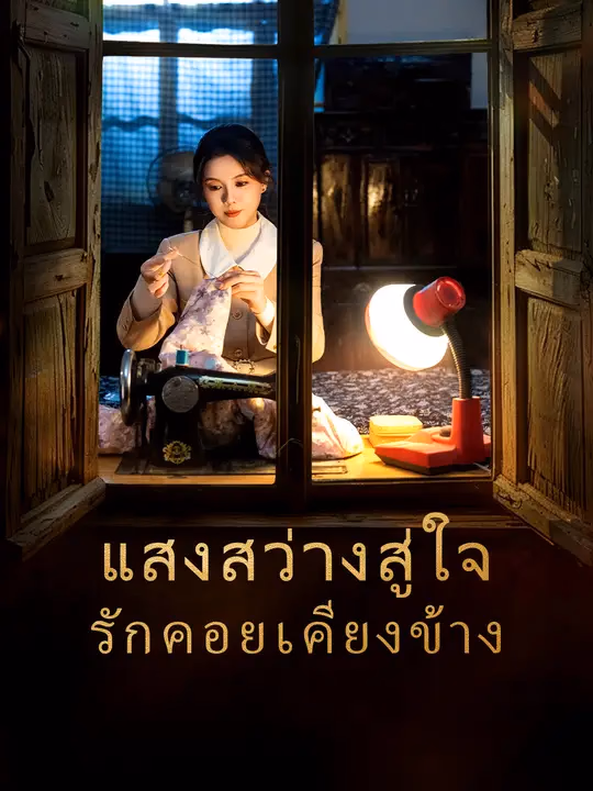 แสงสว่างสู่ใจ รักคอยเคียงข้าง