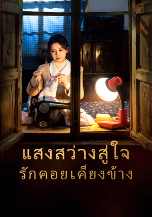 แสงสว่างสู่ใจ รักคอยเคียงข้าง