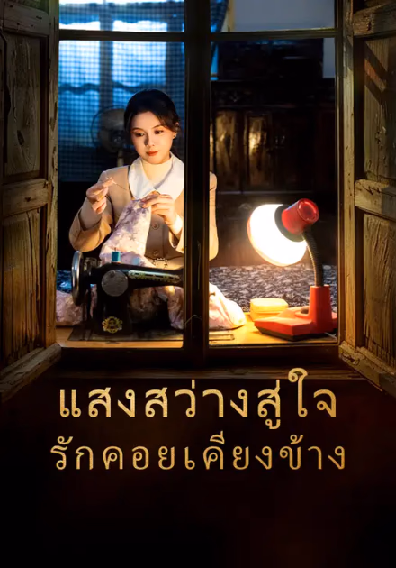 แสงสว่างสู่ใจ รักคอยเคียงข้าง