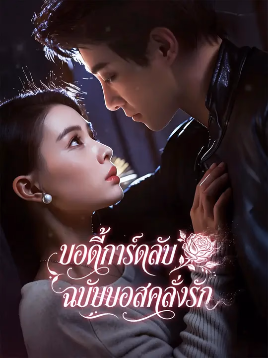 บอดี้การ์ดลับฉบับบอสคลั่งรัก