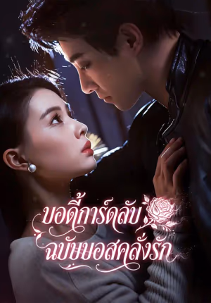 บอดี้การ์ดลับฉบับบอสคลั่งรัก