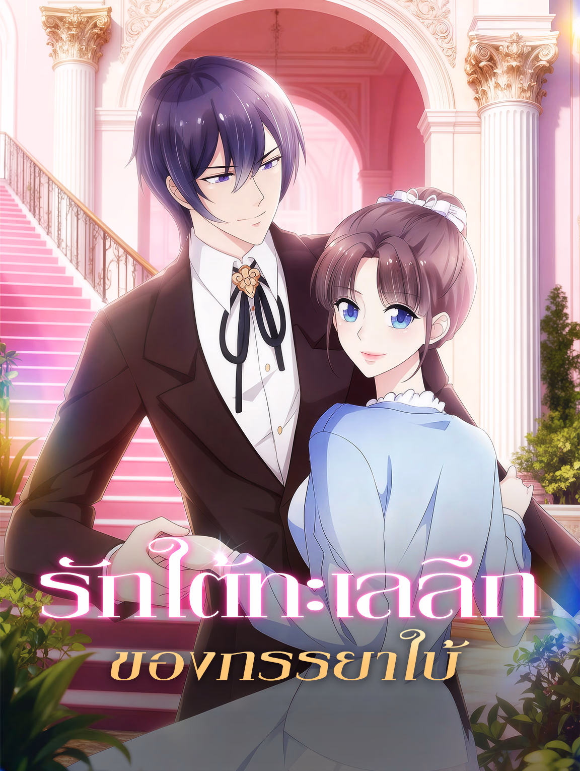 รักใต้ทะเลลึก ของภรรยาใบ้
