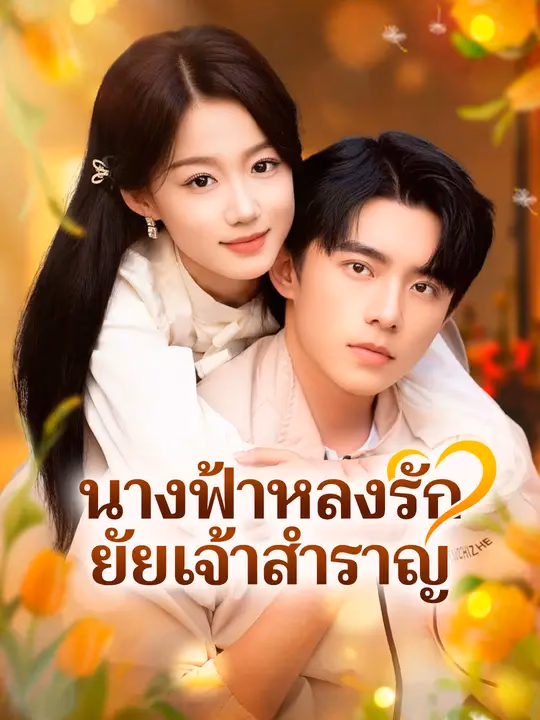 นางฟ้าหลงรัก ยัยเจ้าสำราญ