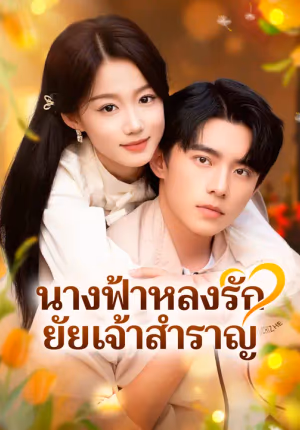 นางฟ้าหลงรัก ยัยเจ้าสำราญ