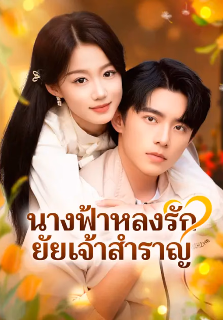 นางฟ้าหลงรัก ยัยเจ้าสำราญ
