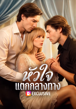 หัวใจ แตกกลางทาง(พากย์เสียง)