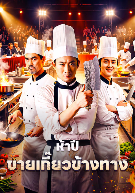 ห้าปี ขายเกี๊ยวข้างทาง