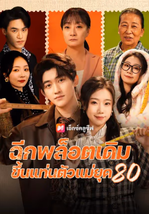 (พากย์เสียง) ฉีกพล็อตเดิม ขึ้นแท่นตัวแม่ยุค