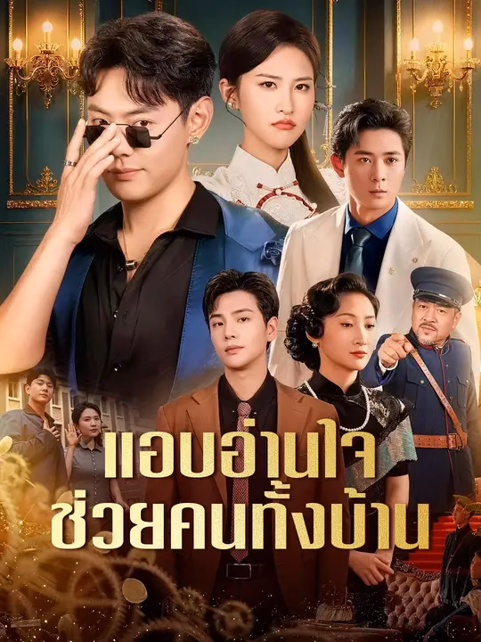 แอบอ่านใจ ช่วยคนทั้งบ้าน