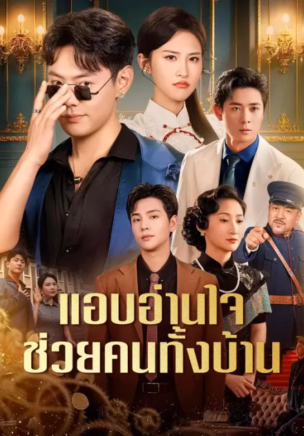 แอบอ่านใจ ช่วยคนทั้งบ้าน