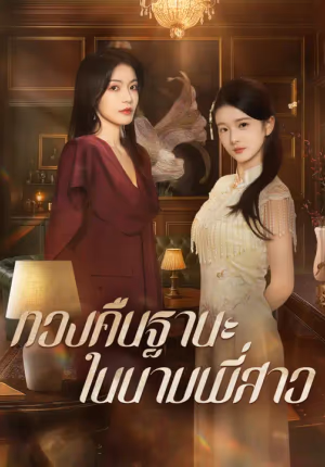 ทวงคืนฐานะในนามพี่สาว