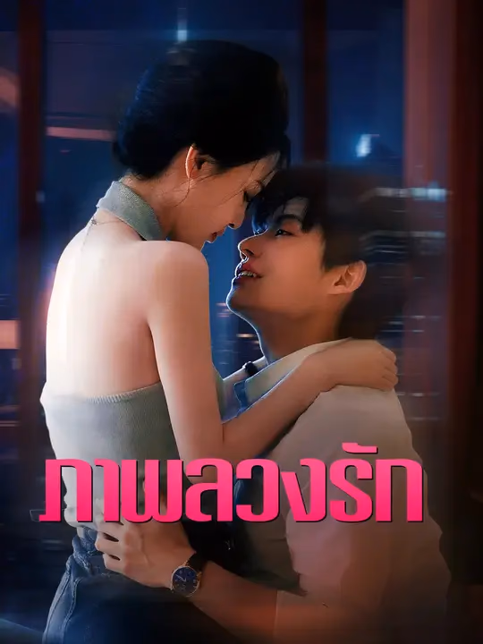 ภาพลวงรัก 