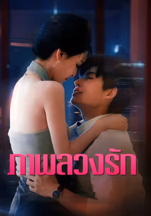 ภาพลวงรัก