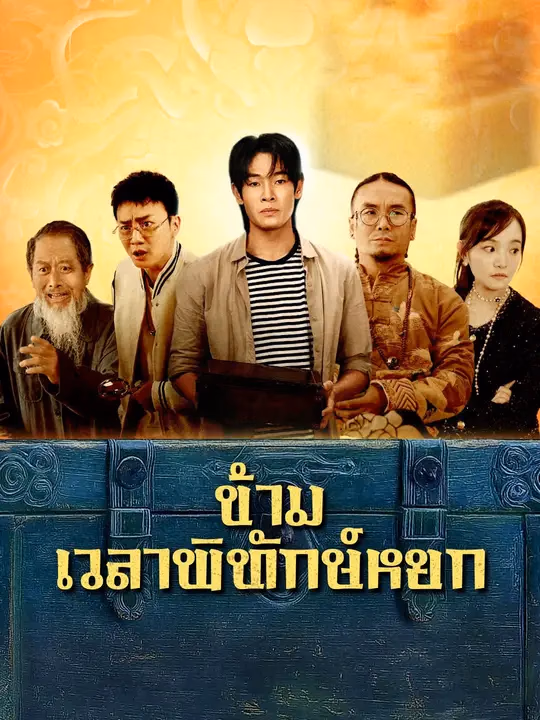  ข้ามเวลาพิทักษ์หยก