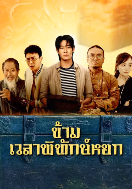 ข้ามเวลาพิทักษ์หยก