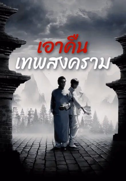 สงครามไร้พ่าย