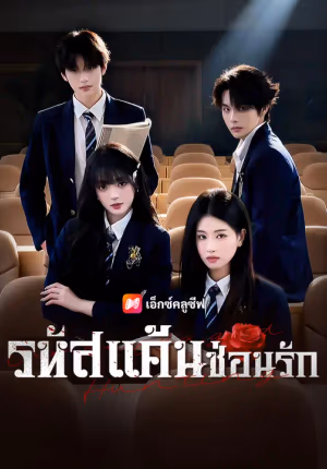 รหัสแค้นซ่อนรัก
