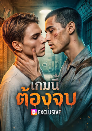 เกมนี้ ต้องจบ