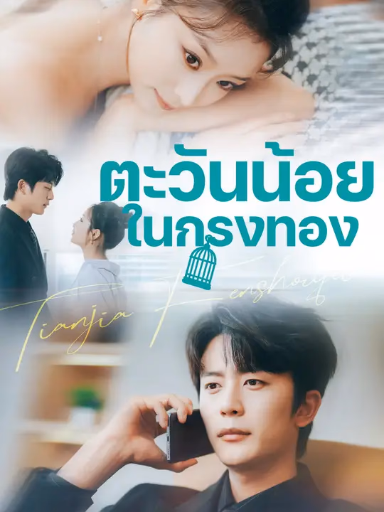 ตะวันน้อยในกรงทอง