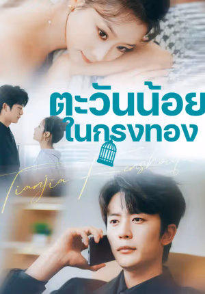 ตะวันน้อยในกรงทอง