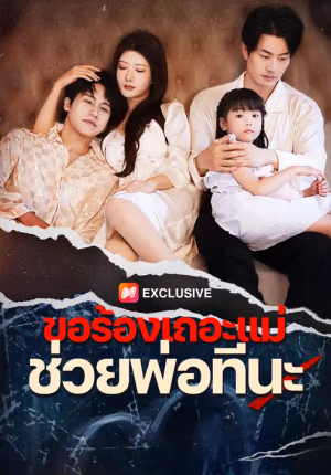 ขอร้องเถอะแม่ ช่วยพ่อทีนะ