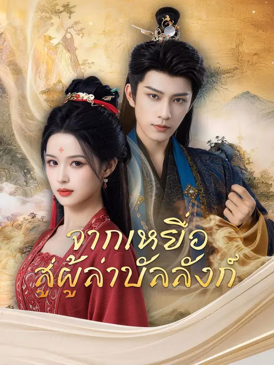 จากเหยื่อ สู่ผู้ล่าบัลลังก์  
